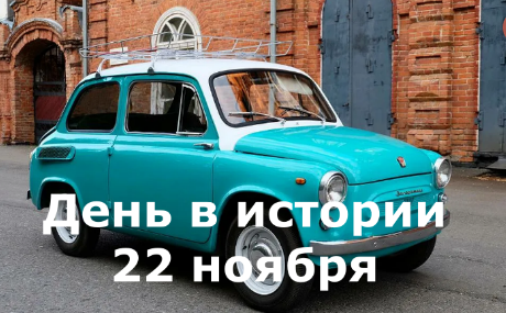 22 ноября. День в истории. смотреть онлайн