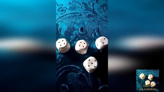 Гадание на кубиках смотреть онлайн