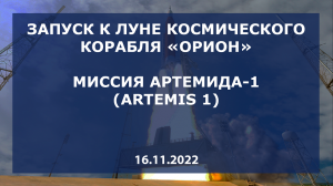 Запуск корабля "Орион" к Луне, миссия Артемида-1