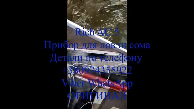Прибор Rich AC 5 ловля сома смотреть онлайн
