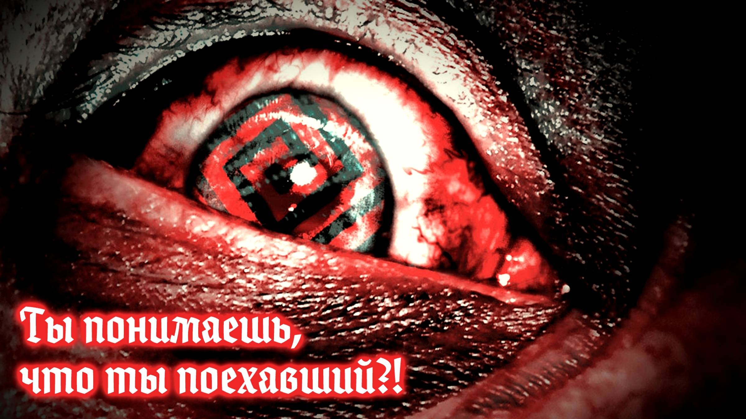 Игры с маньяцким флёром. Часть III: Manhunt 2 смотреть онлайн