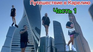 Карелия путешествие часть 1