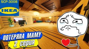РОБЛОКС ИКЕА 3008 СЦП РОБЛОКС ПОТЕРЯЛА МАМУ 2 серия - Новое роблокс видео