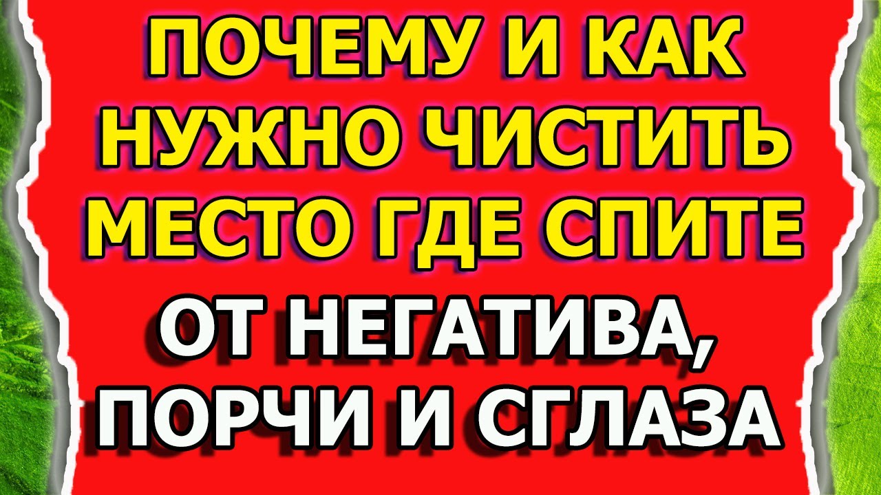 Как очистить от негатива и снять порчу и сглаз со спального места смотреть онлайн