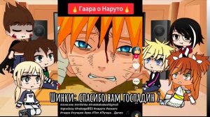 Реакция Боруто и друзей на родителей ??