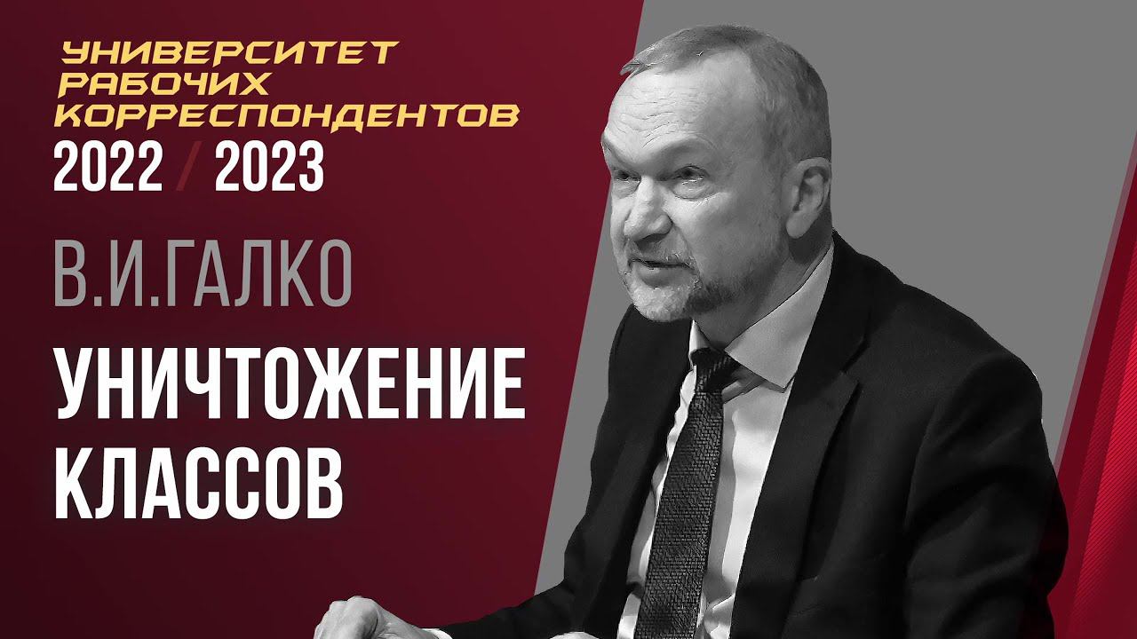 Уничтожение классов. Виктор Иванович Галко. 16.02.2023. смотреть онлайн