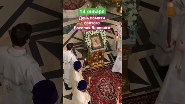 Величание святителю Василию Великому | 14 января День памяти святого Василия Великого #vpglas смотреть онлайн