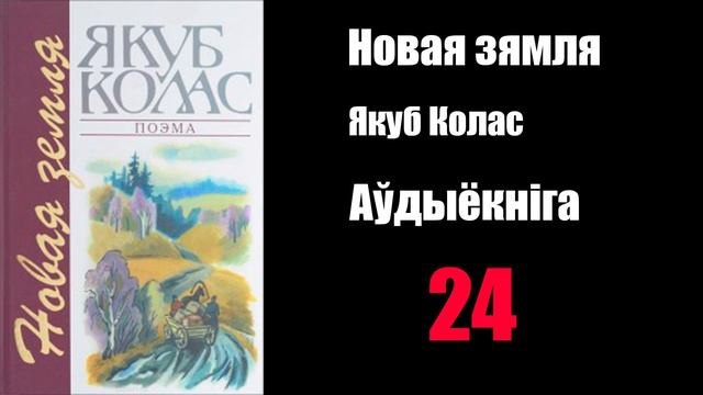 24 - Новая Зямля. Якуб Колас / Аўдыёкніга смотреть онлайн