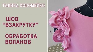 Как выполнить ШОВ ВЗАКРУТКУ. Галина Коломейко. Кройка и шитье #shorts