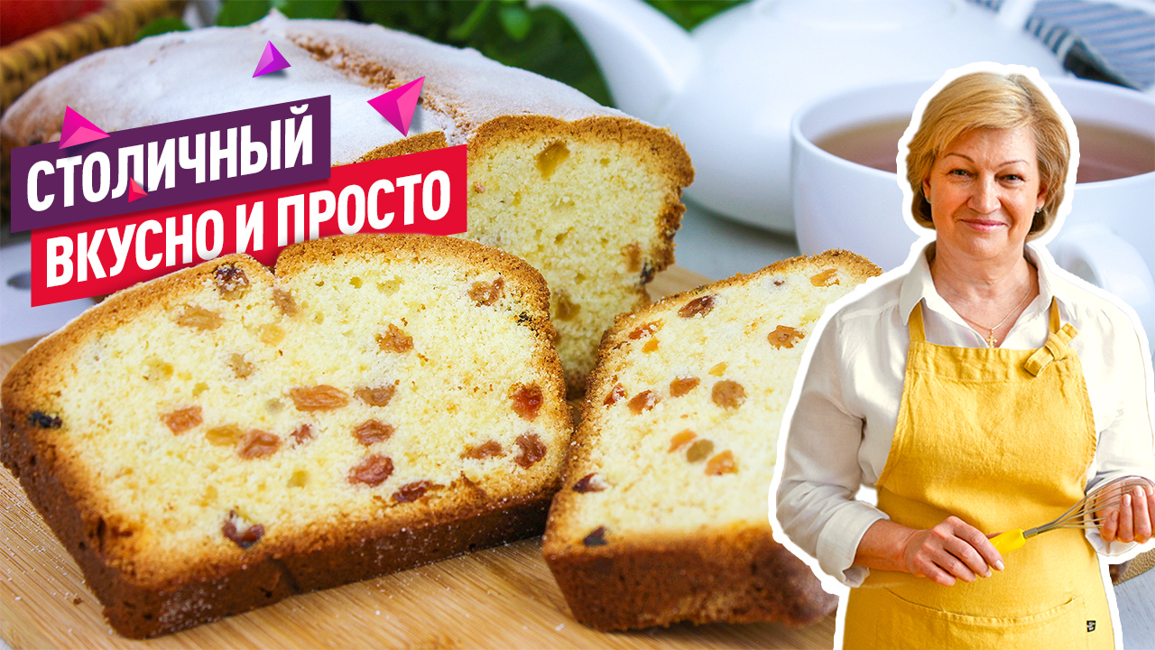 Вкусный кекс "Столичный" с изюмом (Тот самый из детства!) смотреть онлайн