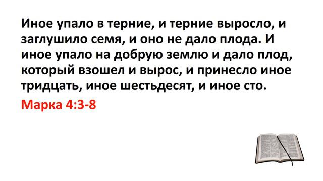 Библия, Новый Завет. Марка 4:3-8 смотреть онлайн