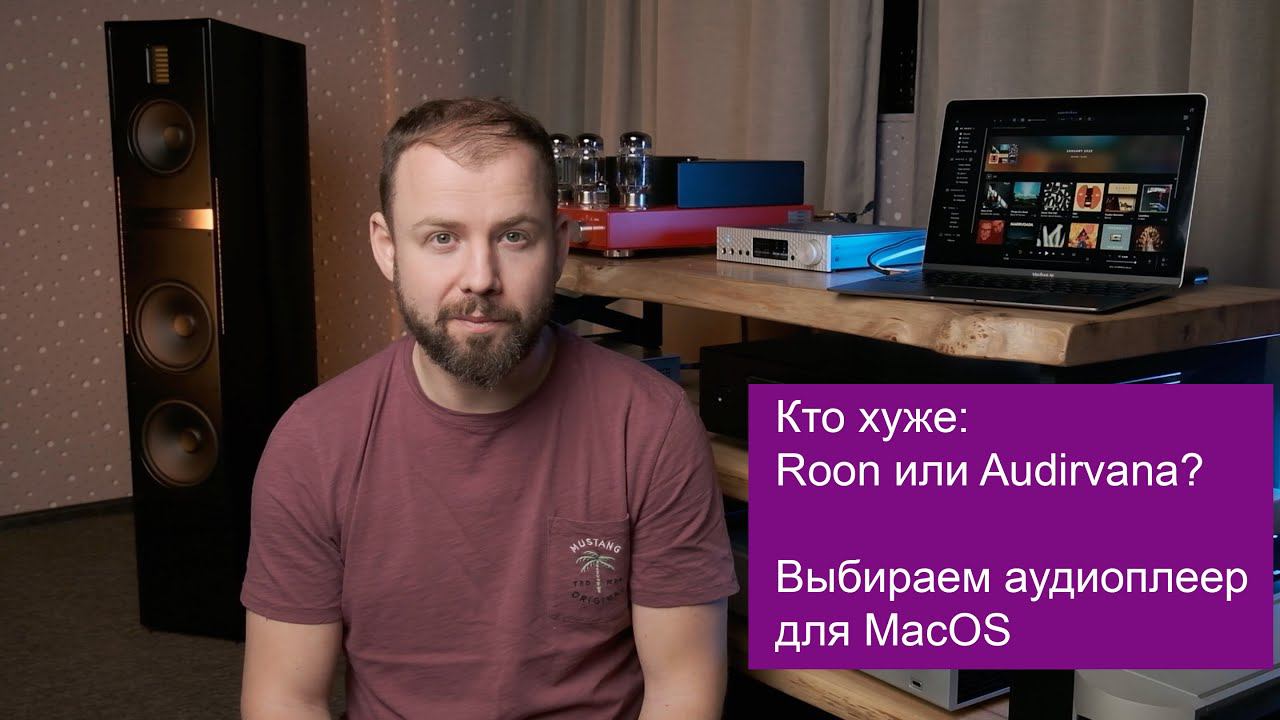 Кто хуже: Roon или Audirvana? Выбираем аудиоплеер для MacOS смотреть онлайн
