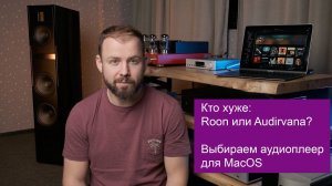 Кто хуже: Roon или Audirvana? Выбираем аудиоплеер для MacOS