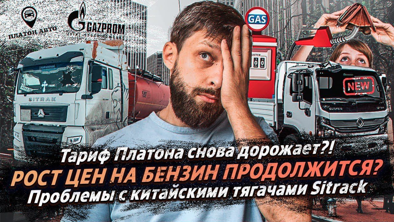 ПЛАТОН СНОВА ДОРОЖАЕТ? / РОСТ ЦЕН НА БЕНЗИН / С SITRAK НАЧАЛИСЬ ПРОБЛЕМЫ? смотреть онлайн