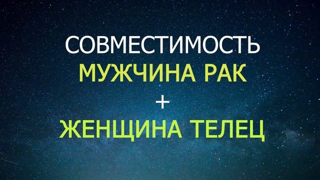 Совместимость мужчины Рака и женщины Телец смотреть онлайн