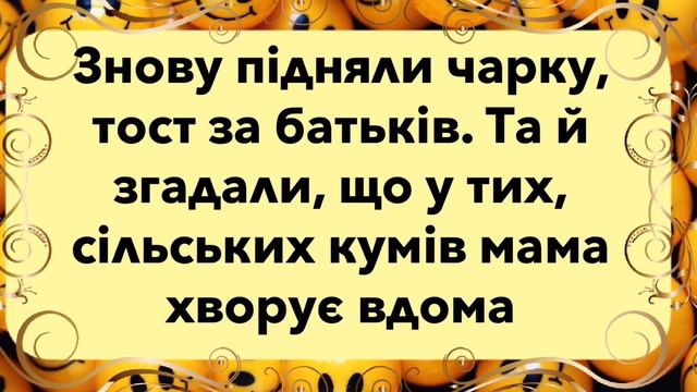 Жарт про кумів. Сміємося від душі! Гумор на кожен день!