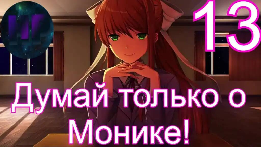 13 - _Счастливый конец_ - Doki Doki literature Club Plus смотреть онлайн