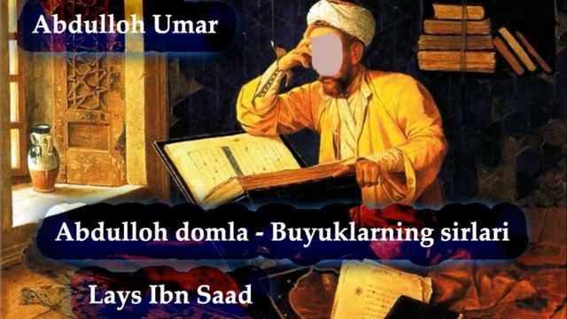 Abdulloh Domla - Lays Ibn Saad [Buyuklarning Sirlari] 2018