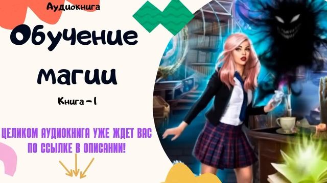 Аудиокнига Обучение магии - Алла Чавжик 2023. Книга 1
