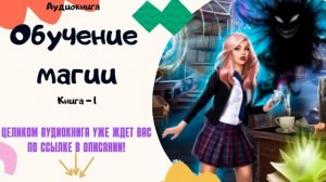 Аудиокнига Обучение магии - Алла Чавжик 2023. Книга 1