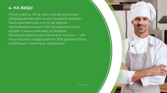 Дистанционный курс обучения «Пекарь» - 11 секретов пекарни, которые помогут увеличить продажи смотреть онлайн