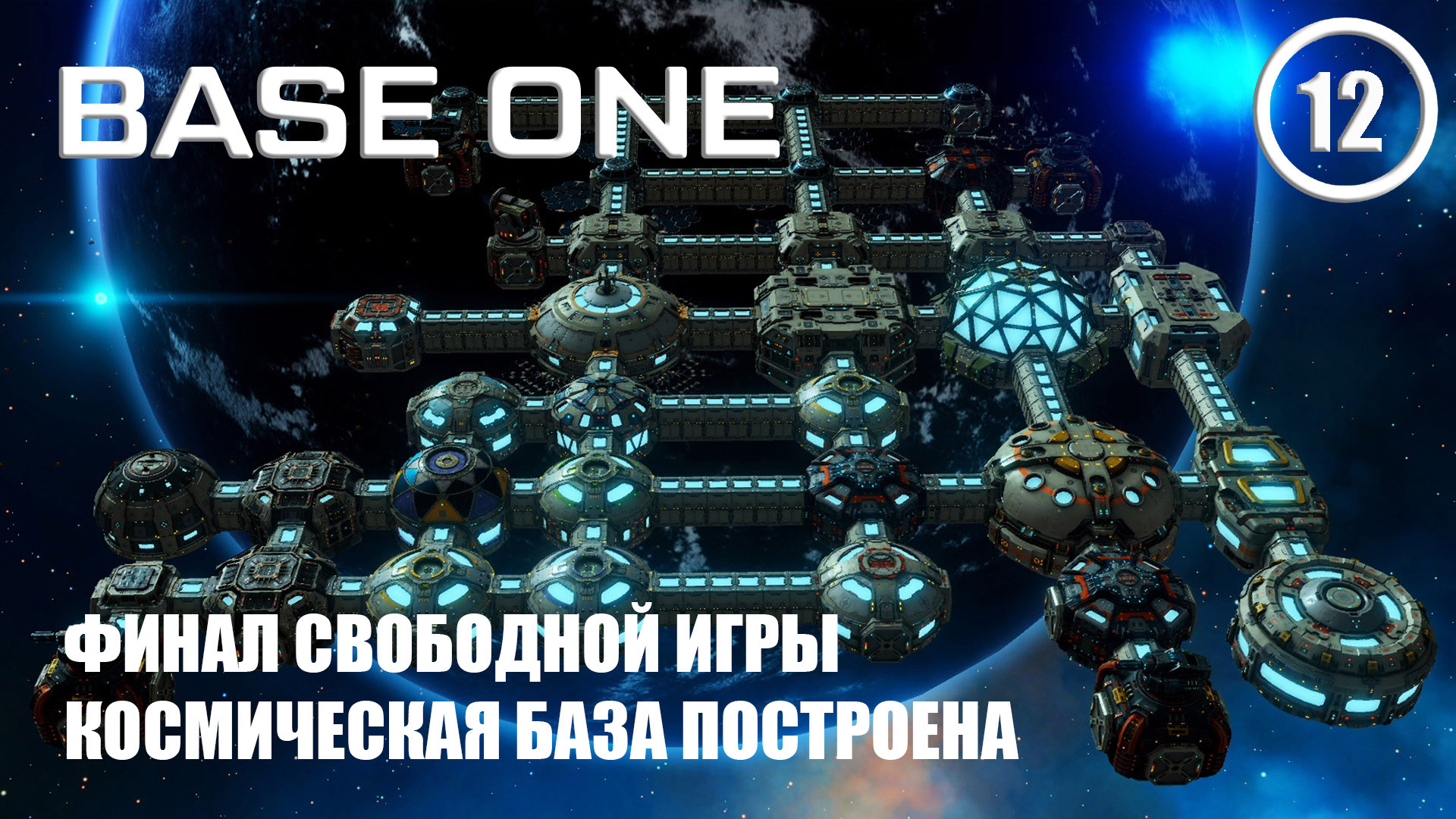 Финал свободной игры ► Base One #12 Первая база смотреть онлайн