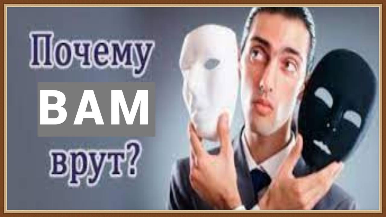 ПОЧЕМУ ВАМ ВРУТ смотреть онлайн