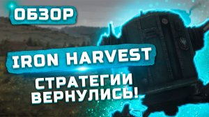Дизель панк во всей красе | Обзор Iron Harvest