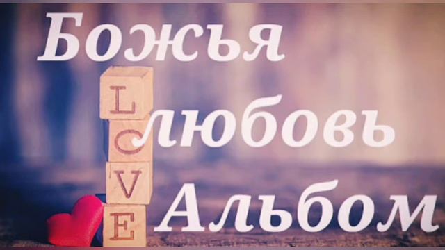 РУСАВУКИ||Красивый♡ Альбом"Божья Любовь" смотреть онлайн