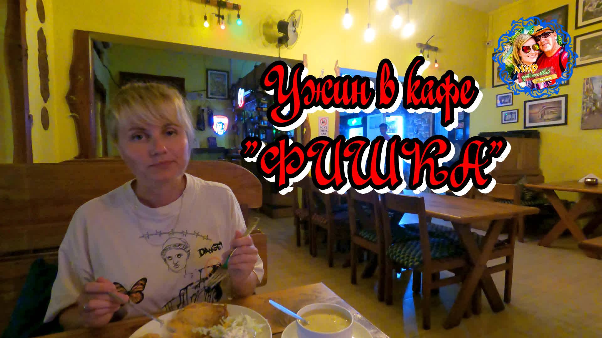 Южное Гоа🌍Ужин в кафе "Фишка" смотреть онлайн