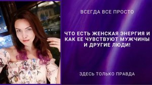 Что есть женская энергия и как её чувствуют мужчины и другие люди