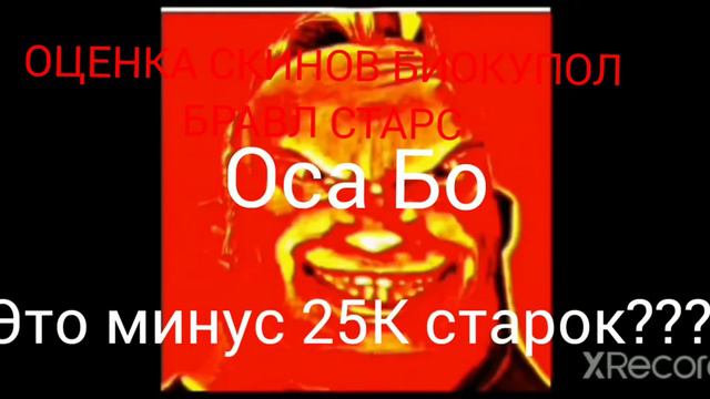 Моя оценка скинов БИОКУПОЛ смотреть онлайн