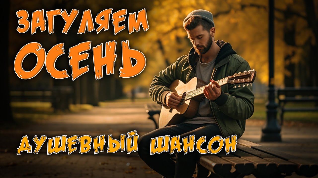 ЗАГУЛЯЕМ ОСЕНЬ | Душевный шансон #русскийшансон смотреть онлайн