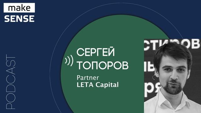 О принципах работы венчурных фондов, привлечении инвестиций, трендах и рисках с Сергеем Топоровым смотреть онлайн