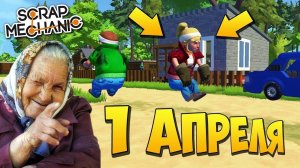  БАБУ ЗИНУ РАЗЫГРАЛИ НА 1 АПРЕЛЯ МУЛЬТИК в Scrap Mechanic СКРАП МЕХАНИК