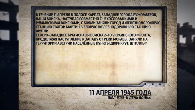 Хронология Великой Победы 11 апреля хр 1 мин смотреть онлайн