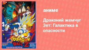 Драконий жемчуг Зет: Галактика в опасности (аниме, 1993)