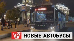 ПО ВОЛГОГРАДУ НАЧАЛИ КУРСИРОВАТЬ ПЕРВЫЕ АВТОБУСЫ НА СЖИЖЕННОМ ПРИРОДНОМ ГАЗЕ