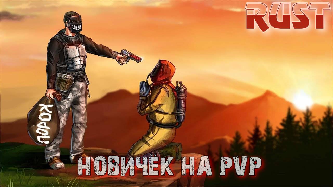 RUST | PVP | Не бейте нуба))) | I'm friendly )) смотреть онлайн