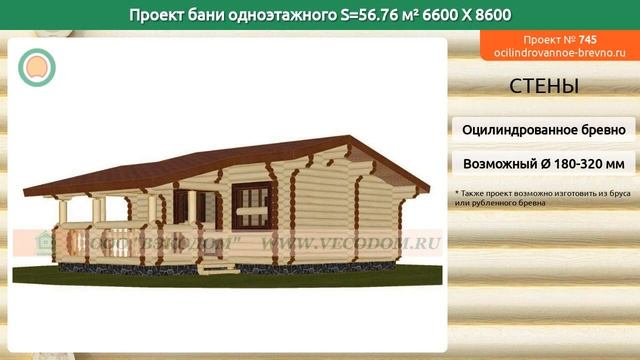 Проект бани № 745 в один этаж 57 м2 6.6 X 8.6 из оцилиндрованного бревна смотреть онлайн