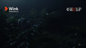 Сериал «Фишер» 2-я серия (2022) Wink Originals, Александр Яценко, Иван Янковский, Саша Бортич