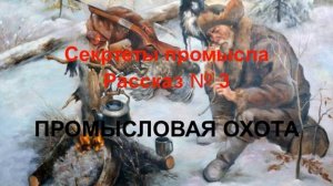 Секреты промысла рассказ № 3 ПРОМЫСЛОВАЯ ОХОТА