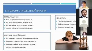 Запись вебинара _Управление собой в неопределенности_ 24.04.2020 г.