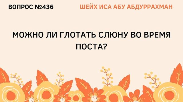 436. Можно ли глотать слюну во время поста? смотреть онлайн