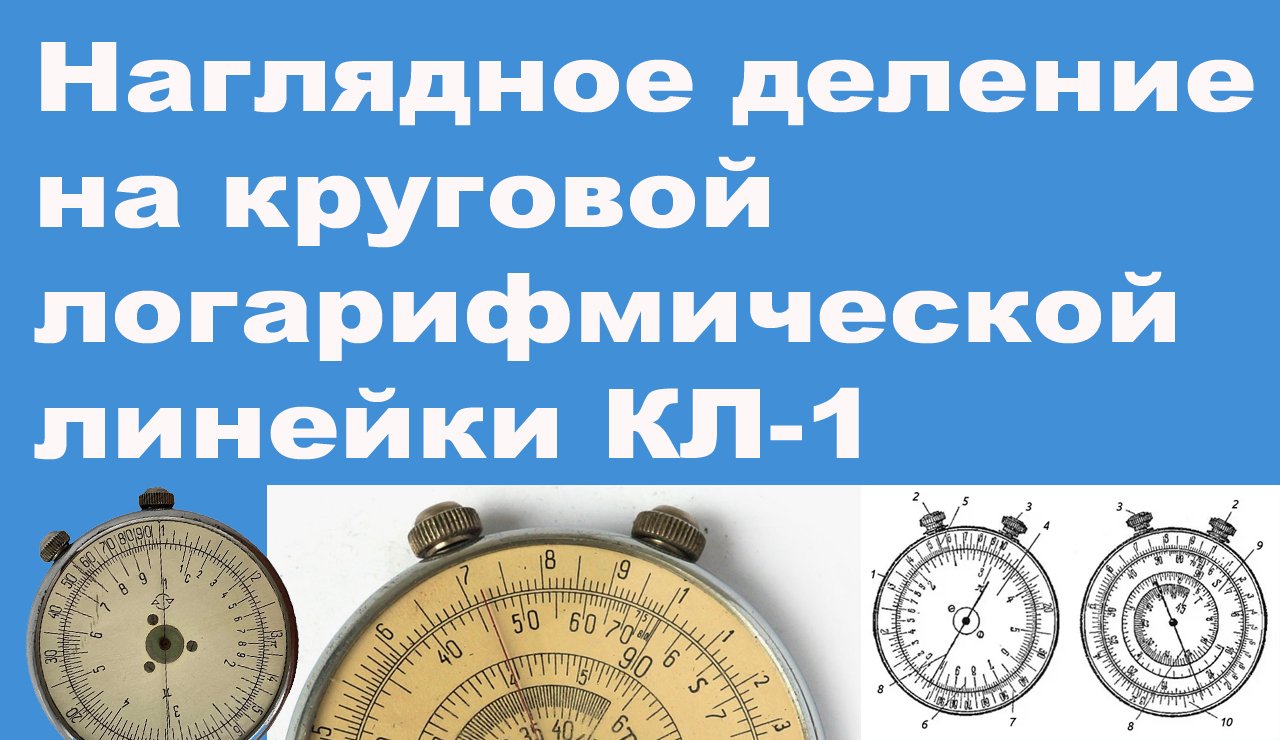 Наглядное деление на круговой логарифмической линейки КЛ-1 смотреть онлайн