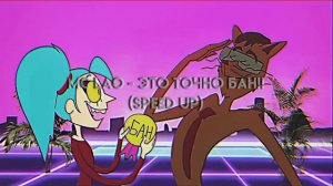 mc lao - это точно бан !! - speed up ( пишешь своё мнение , " важное " мнение )