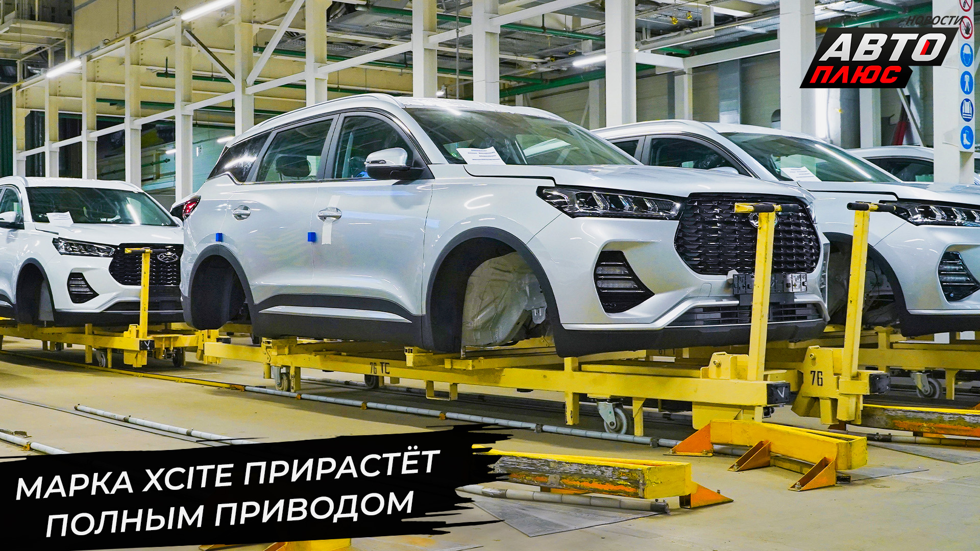 Марка Xcite прирастёт полноприводным кроссовером 📺 Новости с колёс №2956