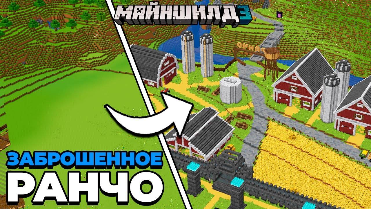 Я Превратил ПОЛЕ в ЗАБРОШЕННОЕ РАНЧО | МайнШилд 3 | Майнкрафт выживание 1.20 смотреть онлайн