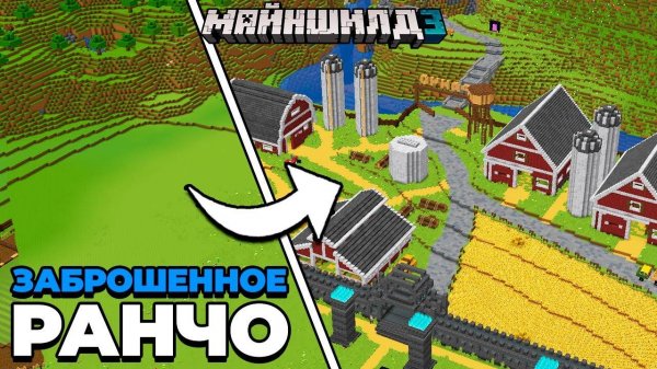 Я Превратил ПОЛЕ в ЗАБРОШЕННОЕ РАНЧО | МайнШилд 3 | Майнкрафт выживание 1.20