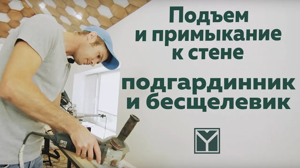 Натяжные потолки MARIO - Подъем и примыкание к стене Подгардинника и Бесщелевого профиля смотреть онлайн